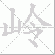 岭笔顺