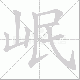 岷笔顺