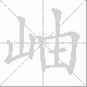 岫笔顺