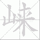 崃笔顺
