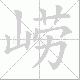 崂笔顺