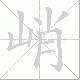 峭笔顺