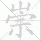 崇笔顺