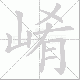 崤笔顺