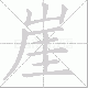 崖笔顺