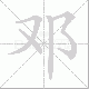邓笔顺