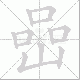 嵒笔顺