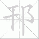 邗笔顺
