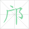 邝笔顺
