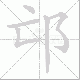 邙笔顺