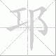 邛笔顺