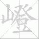 嶝笔顺