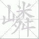 嶙笔顺