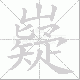 嶷笔顺