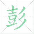 彭笔顺