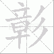 彰笔顺
