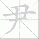 尹笔顺