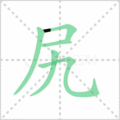 尻笔顺