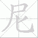 尼笔顺