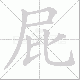 屁笔顺