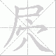 屄笔顺