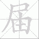 届笔顺
