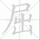 屈笔顺