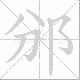 邠笔顺
