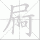 屙笔顺