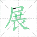 展笔顺