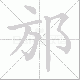 邡笔顺
