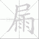 屚笔顺
