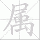 属笔顺