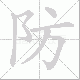 防笔顺