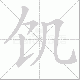 饥笔顺
