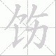 饬笔顺