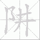 阱笔顺