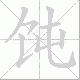 饨笔顺
