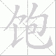 饱笔顺