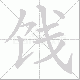 饯笔顺