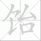 饴笔顺