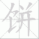 饼笔顺