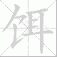 饵笔顺