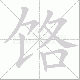 饹笔顺