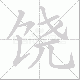 饶笔顺