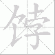 饽笔顺