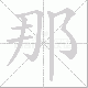 那笔顺