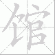 馆笔顺