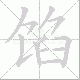 馅笔顺