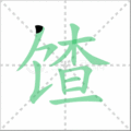 馇笔顺